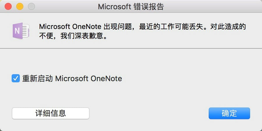 Microsoft OneNote 出现问题，最近的工作可能丢失。对此造成的不便，我们深表歉意。