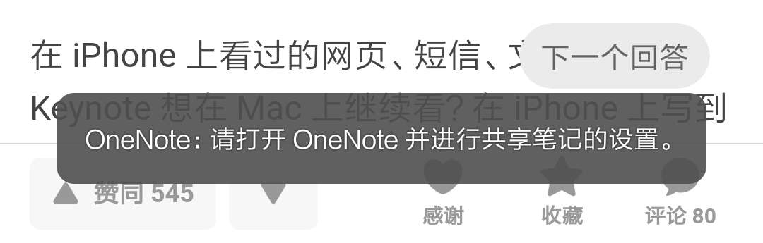 OneNote 中没有快速笔记分区，会显示进行共享笔记的设置的错误提示。