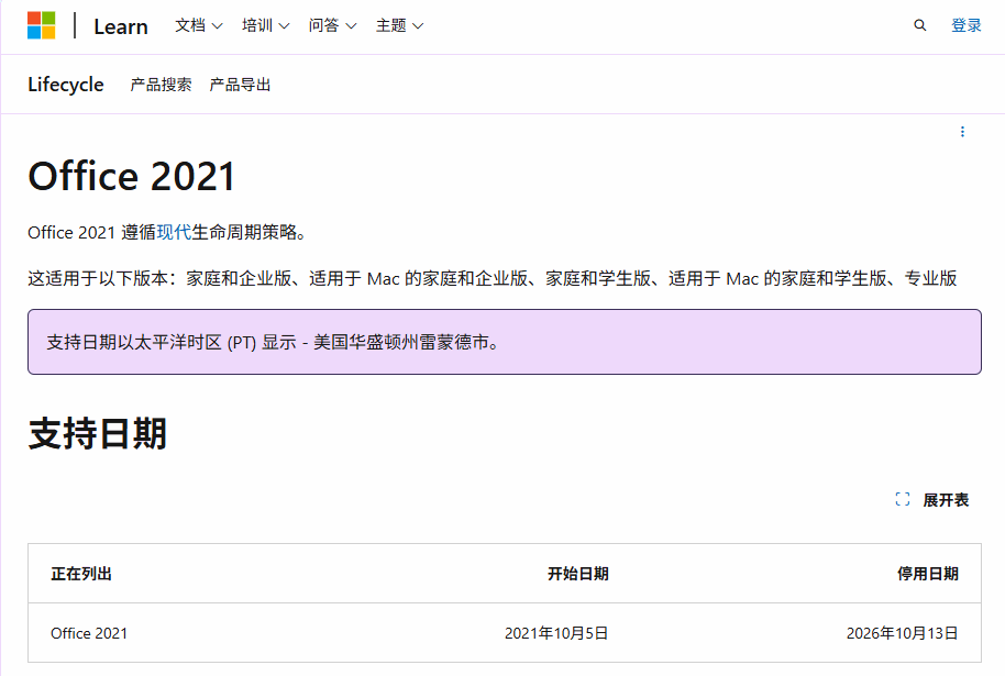 Office 2021 的生命周期