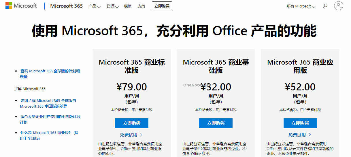 世纪互联 Microsoft 365 价格