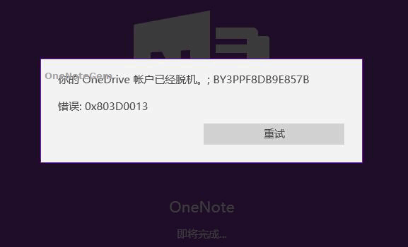 你的 OneDrive 账户已经脱机。；BY3PPF8DB9E857B 错误：0x803D0013