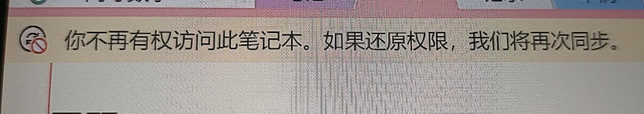你不再有权访问此笔记本。如果还原权限,我们将再次同步。