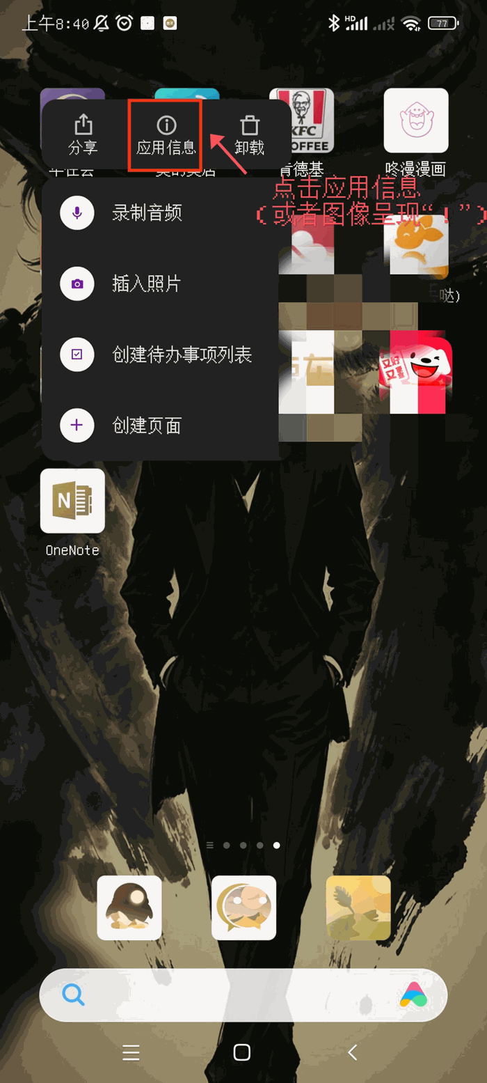 長按 OneNote 安卓版,跳出該界面。點擊其應用信息(或圖像呈“!”)