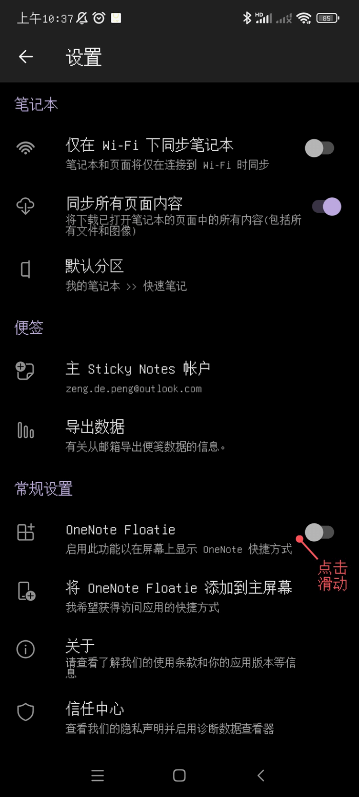進入設置界面後,找到 OneNote Floatie,滑動並開啟