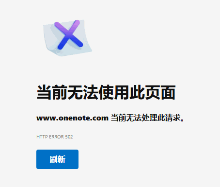 www.onenote.com 當前無法處理此請求。HTTP ERROR 502